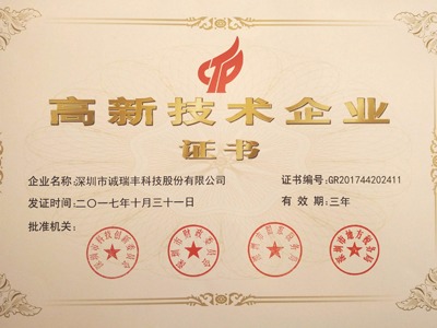 喜訊！誠瑞豐公司通過國家級高新技術(shù)企業(yè)資格認定