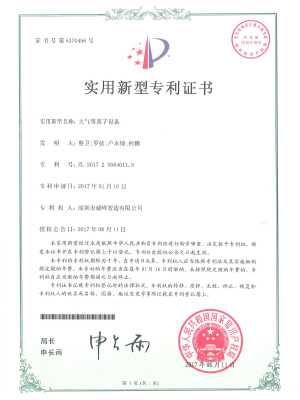 大氣等離子設備專利證書
