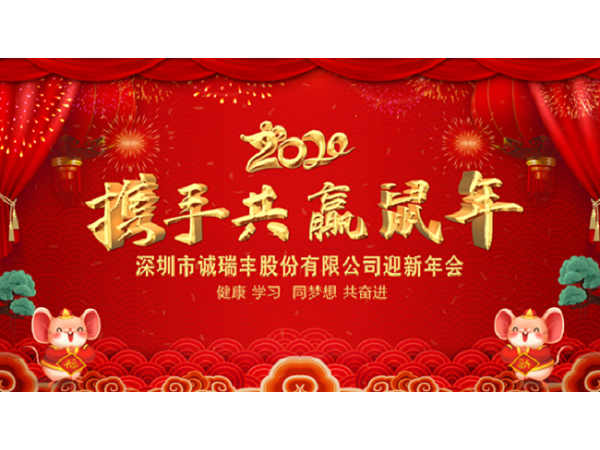健康、學(xué)習(xí)，同夢想，共奮進！ ——深圳市誠瑞豐2020年會影記